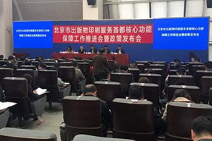 《北京市出版物印刷服務首都核心功能重點保障企業(yè)管理細則（試行）》發(fā)布，優(yōu)化出版物零售市場管理